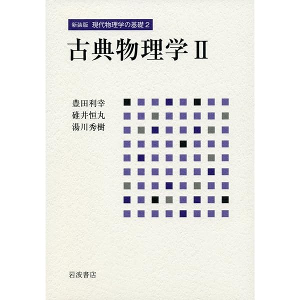 Amazon.co.jp: 新装版 現代物理学の基礎 1 古典物理学I (岩波オン
